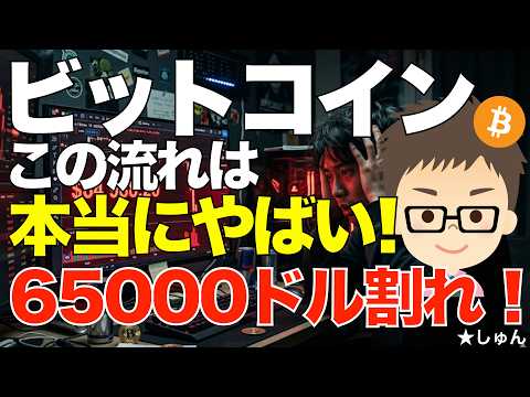 ビットコイン（BTC)！朝方65000ドル割れ！その後一時61000ドル！〜この流れは本当にやばいかも？ サムネイル