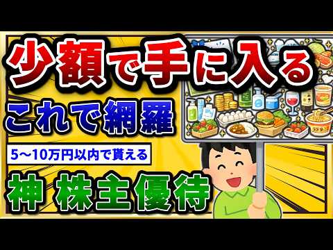 【2chお金スレ】5万円・10万円以下で買える株主優待まとめ。少額で仕込めるおすすめ神銘柄w
