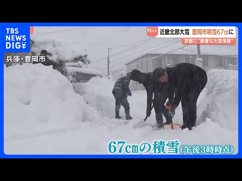 「起きたら50cmくらい積もっていた」近畿北部を中心に大雪 京都府では“顕著な大雪に関する気象情報”発表も｜TBS N… サムネイル