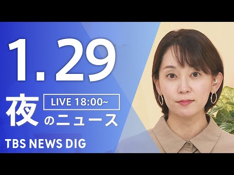 【LIVE】夜のニュース（Japan News Digest Live）最新情報など（1月29日）｜TBS NEWS… サムネイル
