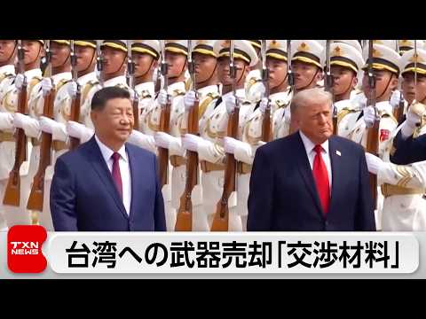 トランプ氏 台湾への武器売却「するかもしれないし、しないかもしれない」