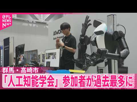 【“AI研究”イベント】国内最大級の学術「人工知能学会全国大会」　参加者が過去最多に　群馬・高崎市 サムネイル