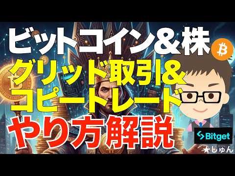 ビットコイン（BTC)＆株！グリッド取引＆コピートレードのやり方解説！〜トレードが自信のない人向け！ サムネイル