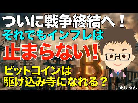 ついに戦争終結へ？それでもインフレは止まらない！〜ビットコイン（BTC）は駆け込み寺になれるか？ サムネイル