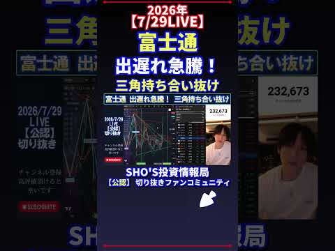 【7/29LIVE】富士通 出遅れ急騰！ 三角持ち合い抜け 日経平均株価 投資
