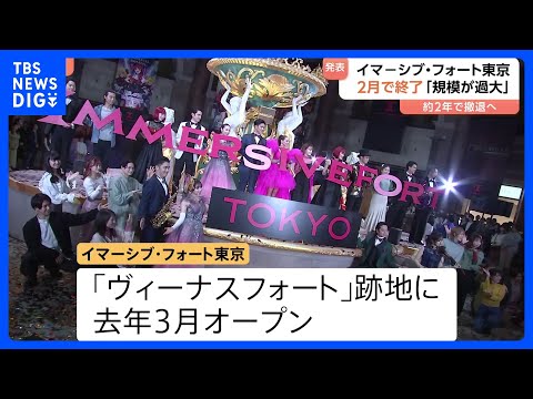 【イマーシブ・フォート東京】来年2月末に営業終了へ｜TBS NEWS DIG
