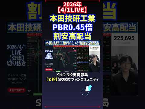 【4/1LIVE】本田技研工業PBR0.45倍割安高配当 日経平均株価 投資