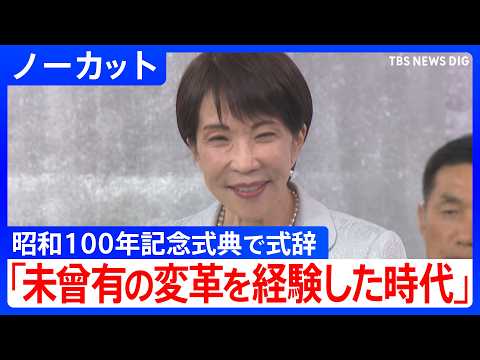 【未曽有の変革を経験】高市総理が昭和100年記念式典で式辞「希望を紡ぎ出した先人たちに学び、果敢に挑戦していく必要があ… サムネイル