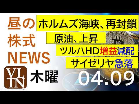 ホルムズ海峡、再封鎖。原油、上昇。ツルハＨＤ増益・減配。サイゼリヤ急落。2026年4月９日（木）～明日上がる株最新の日… サムネイル