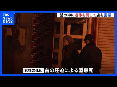 壁の中に女性の遺体を隠して飲食店を営業　北海道・日高町｜TBS NEWS DIG サムネイル