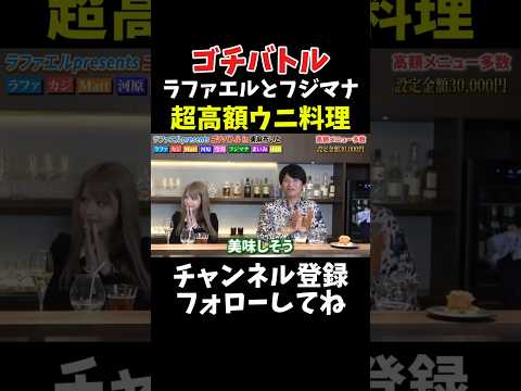 ラファエルとフジマナ 超高額ウニを注文でヤバイ【ゴチバトル】 サムネイル
