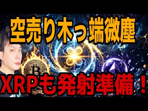 【緊急配信】ビットコイン予想通り発射🚀空売り木っ端微塵‼️リップルも発射準備してください⚠️ サムネイル