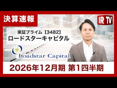【IRTV 3482】ロードスターキャピタル/インフレの追い風もあり、四半期ベースで過去最大の売上高と利益を達成。上場… サムネイル