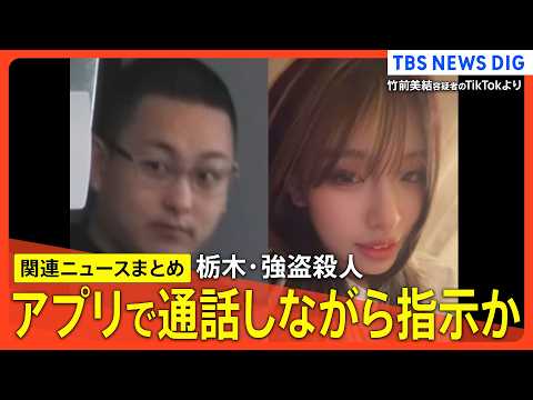 【栃木･強盗殺人事件】/“指示役”夫婦が事前に凶器準備か/「『やらなければ家族や友達を殺す』と脅された」/「自分たちは… サムネイル