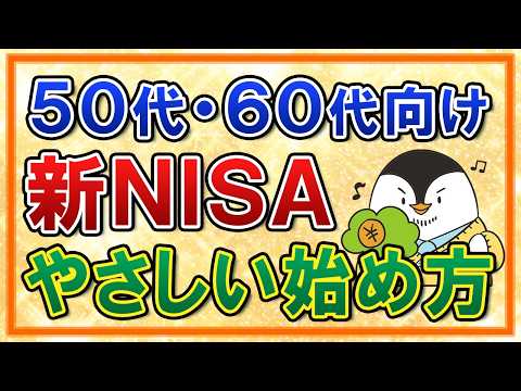 【決定版】50代・60代の新NISAのやさしい始め方！おすすめ銘柄や出口戦略も初心者向けに解説 サムネイル
