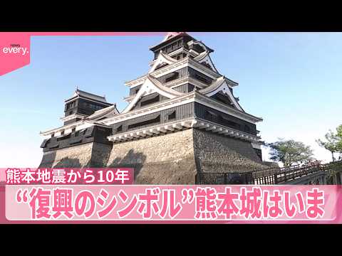 【熊本地震から10年】“復興のシンボル”復旧作業続く  熊本城はいま… サムネイル