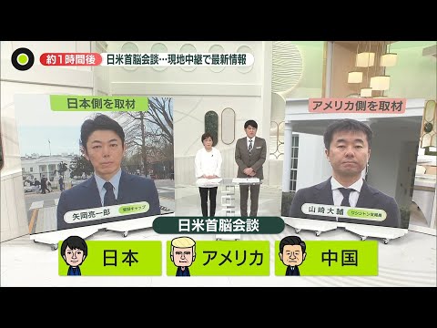 【現地中継】まもなく日米首脳会談…日米中“3つの立場”から解説