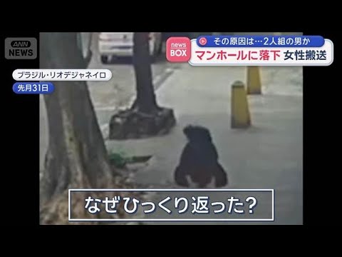 マンホールに落下　女性搬送　その原因は…2人組の男か　ブラジル【スーパーJチャンネル】(2026年6月5日) サムネイル