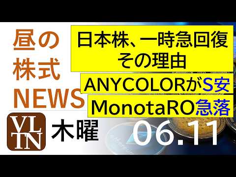 日本株、一時急回復その理由。ＡＮＹＣＯＬＯＲがストップ安。ＭｏｎｏｔａＲＯが急落。大型５銘柄は年初来安値を更新。202… サムネイル