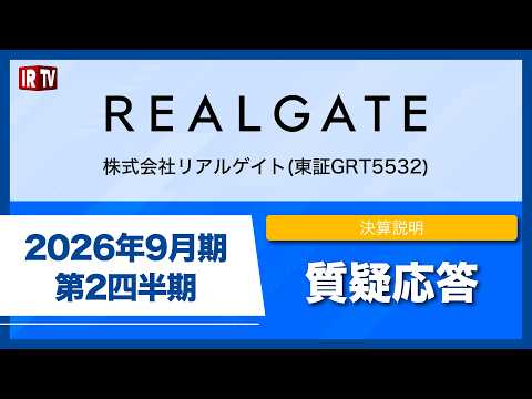 リアルゲイト(5532)/決算説明質疑応答（2026年9月期 第2四半期） サムネイル