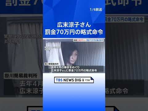 【俳優・広末涼子さん】罰金70万円の略式命令　過失運転傷害の罪｜TBS NEWS DIG shorts サムネイル