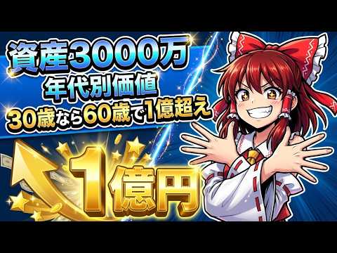 【資本主義の裏ルート】資産3000万の年代別価値｜持つ5%と持たない95%の決定的な差 サムネイル