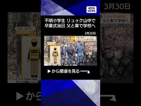 【ニュース】不明小5男児のリュックを山中で発見　父の車で学校に向かうも登校確認されず shorts