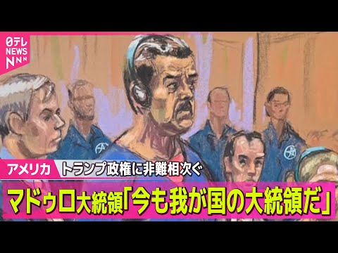【アメリカ】ベネズエラ大統領 無罪を主張 ｢今も我が国の大統領だ｣── 国際ニュースライブ（日テレNEWS LIVE）