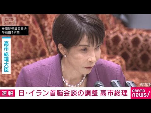 【速報】日・イラン首脳会談を調整　高市総理「段取りをつけている」　国会で表明(2026年4月6日) サムネイル