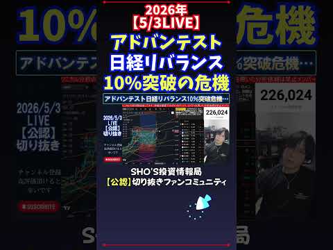 【5/3LIVE】アドバンテスト日経リバランス10%突破の危機 日経平均株価 投資 サムネイル