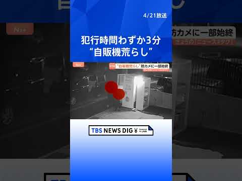 “自販機荒らし”の一部始終「慣れているんだろう」3分足らずで破壊し金を奪う　同じ日に同様の被害が複数発生｜TBS NE… サムネイル