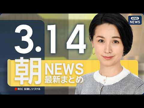 【ライブ】3/14 朝ニュースまとめ 最新情報を厳選してお届け ANN/テレ朝【LIVE】 サムネイル