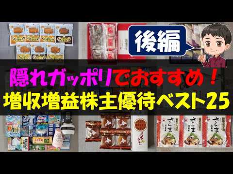 【後編】隠れガッポリでおすすめ！増収増益株主優待ベスト25【株主優待】【貯金】 サムネイル