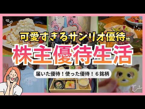 【開封】可愛すぎる優待！家族も喜ぶ優待など最高の“株主優待生活”今も楽しみつつ増やす投資！実践中です サムネイル