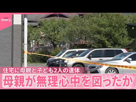 【無理心中図ったか】住宅の遺体は母親と2人の子ども  長野・阿智村 サムネイル