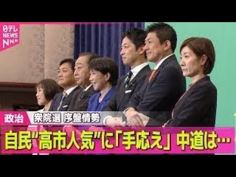 【政治】自民“高市人気”に「手応え」　中道は後半戦へ巻き返し狙う　序盤情勢分析――政治ニュースまとめ （日テレNEWS… サムネイル