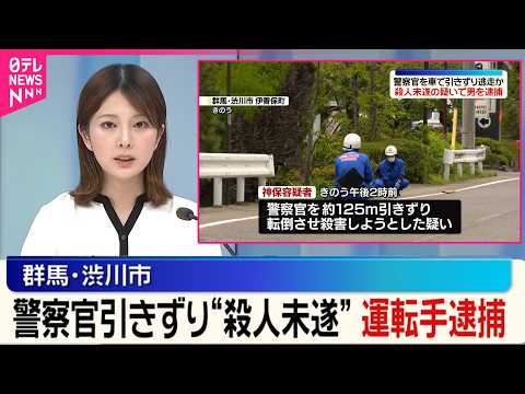 【群馬・伊香保】取締中の警察官を車で引きずった殺人未遂容疑で運転手の男(64)逮捕  群馬県警 サムネイル