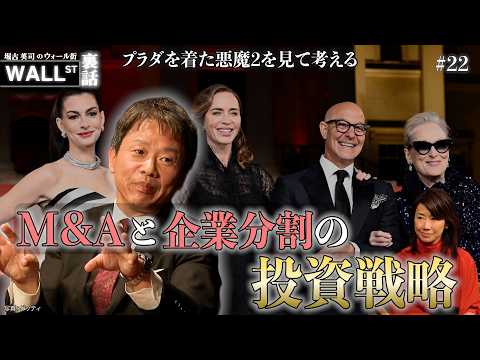 映画「プラダを着た悪魔２」から読み解くM&Aの実態【堀古英司のウォール街裏話】 サムネイル
