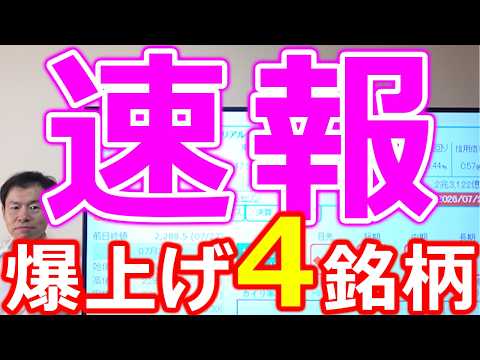 【速報！】異例の7割増益が示す 次の爆上げ4銘柄