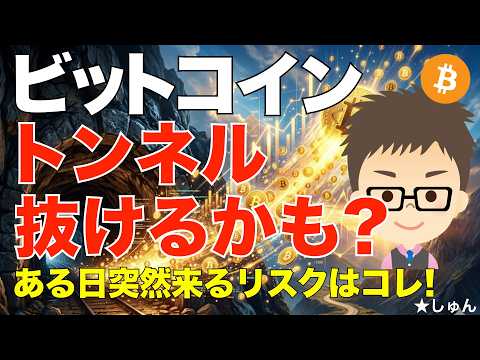 ビットコイン（BTC）！トンネル抜けるかも？〜ある日突然来るリスクはコレ‼️ サムネイル