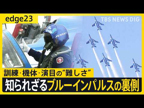 【航空自衛隊・ブルーインパルス】大空に「夢・感動」を描くアクロバットチームの知られざる裏側を徹底解説【edge23】｜…