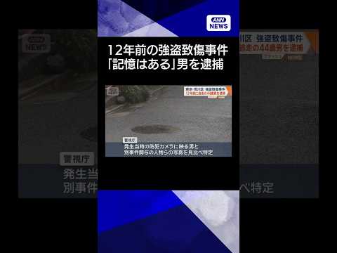 【ニュース】12年前に逃走の44歳男を逮捕　「記憶はあるが…」　東京・荒川区 強盗致傷事件 shorts サムネイル