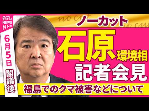 【会見ノーカット】閣議後　石原環境相 記者会見「福島でのクマ被害などについて」 ──政治ニュース（日テレNEWS） サムネイル