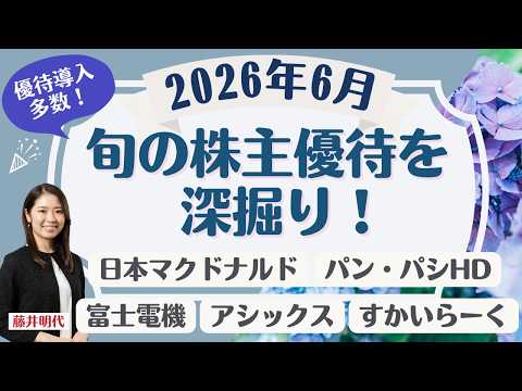 🎁【6月優待】新規導入20銘柄を一挙解説！三井住友FGの超大型優待登場＆スクリーニングで選んだ増収増益8銘柄とは？ 旬… サムネイル