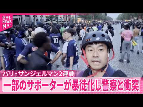 【パリ･サンジェルマン2連覇】サッカーのチャンピオンズリーグ  一部のサポーターが暴徒化…400人以上拘束 サムネイル