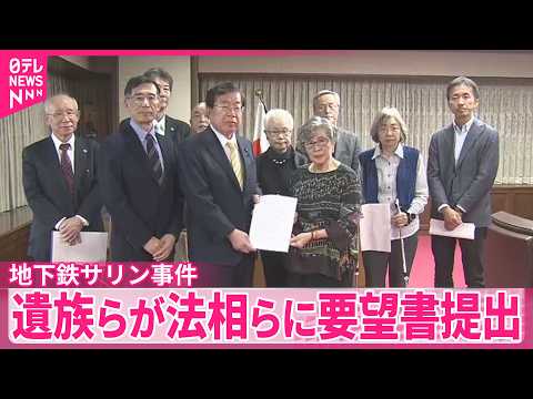 【地下鉄サリン事件】遺族らが法相らに要望書を提出