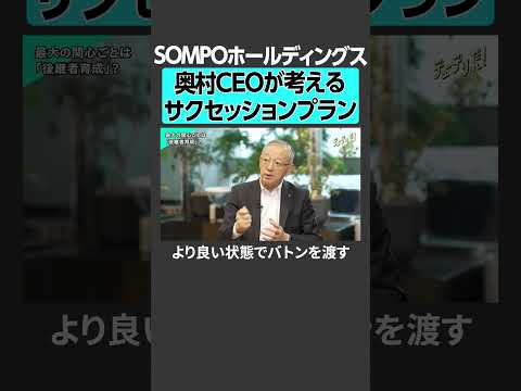 【SOMPO】奥村CEOが考える、サクセッションプラン サムネイル