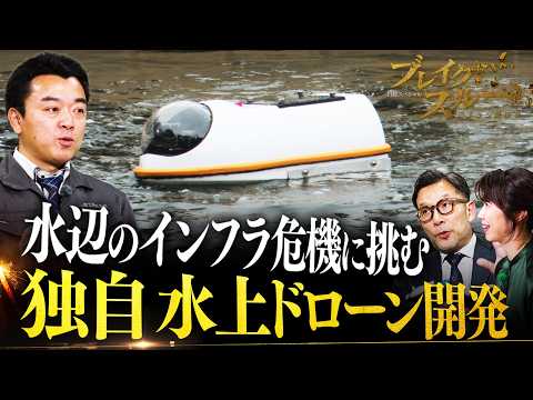 日本の安全を守る！独自水上ドローン開発に迫る【ブレイクスルー】 サムネイル