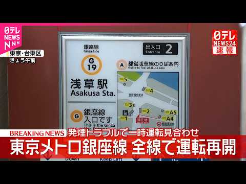 【速報】東京メトロ銀座線  全線で運転再開  浅草駅発煙トラブルで半日以上ストップ サムネイル