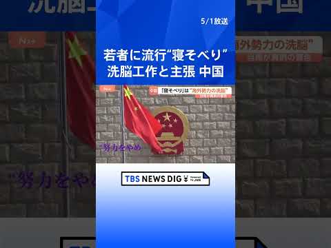 「努力は無駄」“寝そべり”は洗脳工作　中国国家安全省が主張　就職難や激しい競争への若者の不満に危機感と焦りか｜TBS… サムネイル